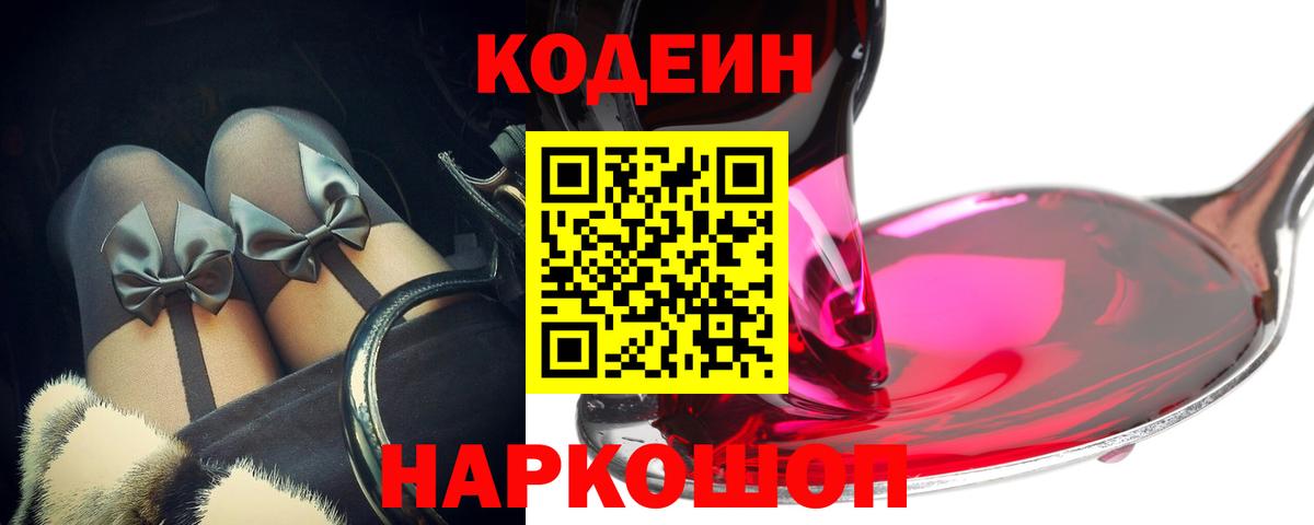Кодеиновый сироп Lean напиток Lean (лин)  Вход с VPN  Волгодонск 